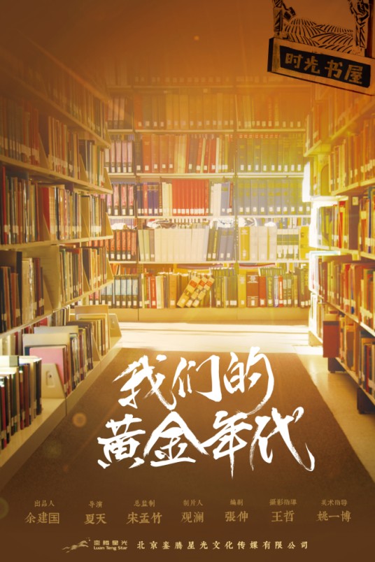 我们的黄金年代