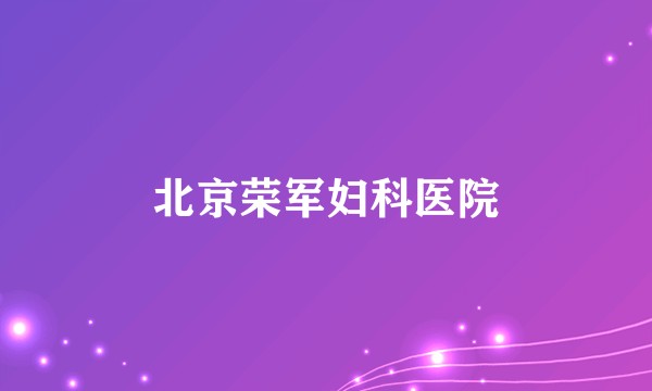 北京荣军妇科医院