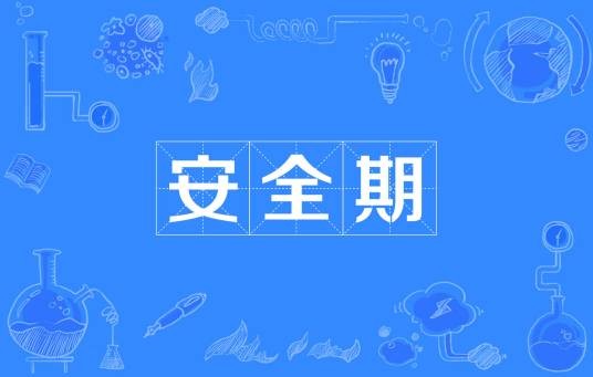 安全期
