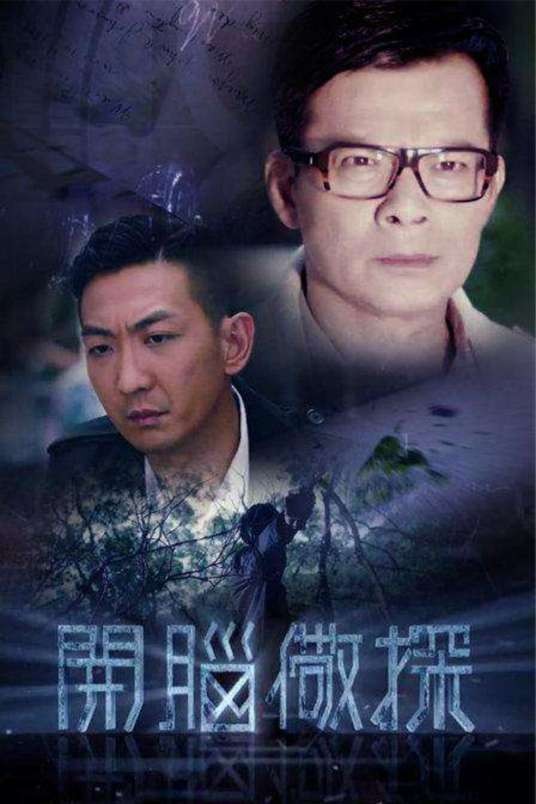 开脑儆探