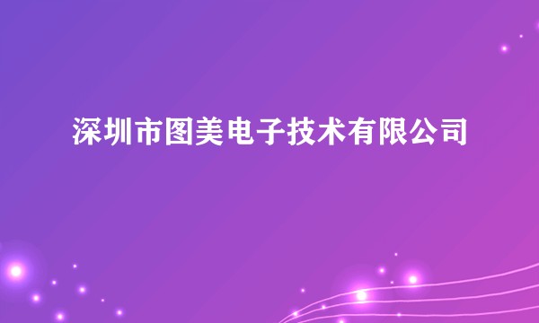 深圳市图美电子技术有限公司