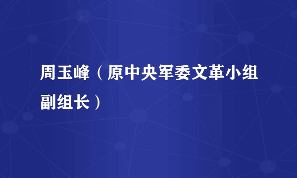 周玉峰（原中央军委文革小组副组长）