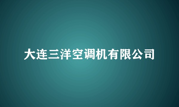 大连三洋空调机有限公司