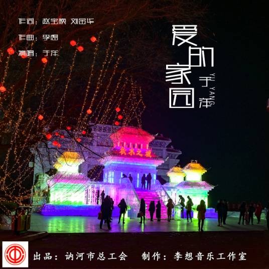 爱的家园(于洋演唱歌曲)