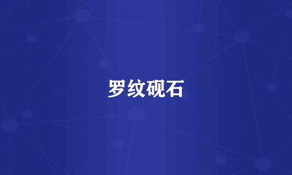 罗纹砚石