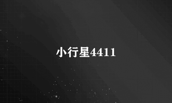 小行星4411