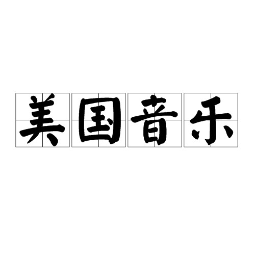 美国音乐（音乐领域术语）