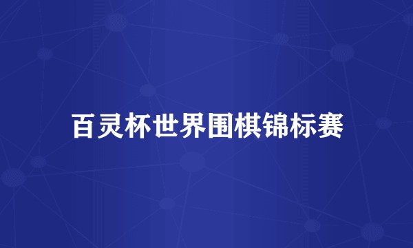 百灵杯世界围棋锦标赛