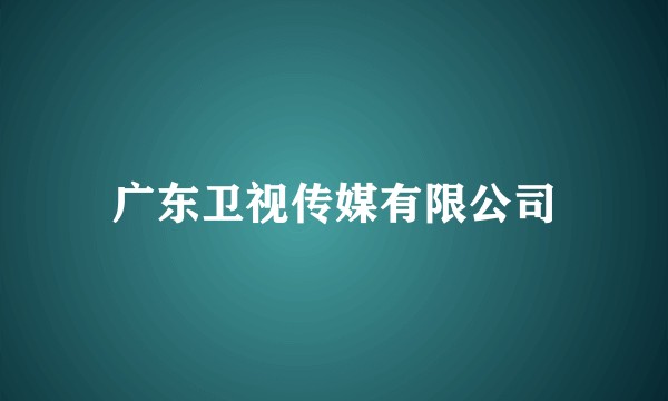 广东卫视传媒有限公司