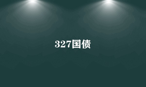 327国债