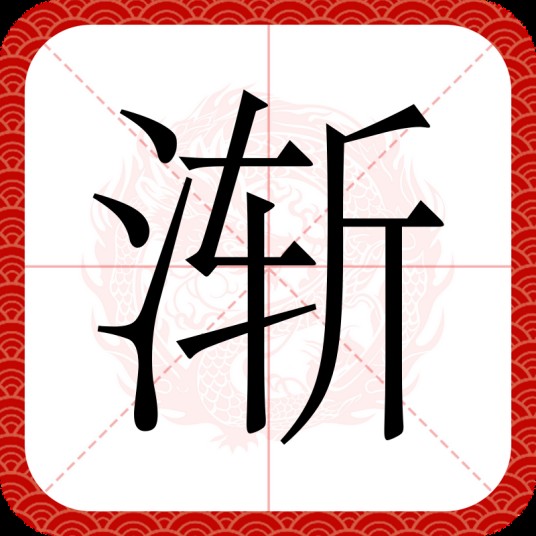 渐（汉语文字）