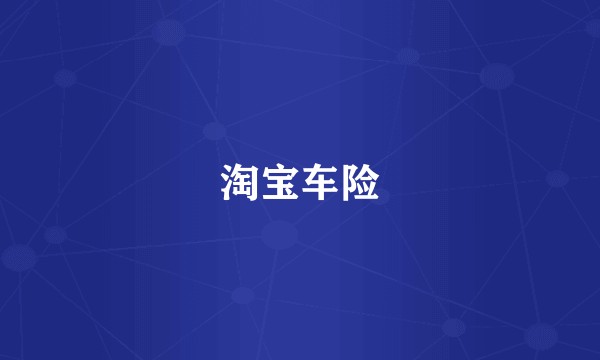 淘宝车险