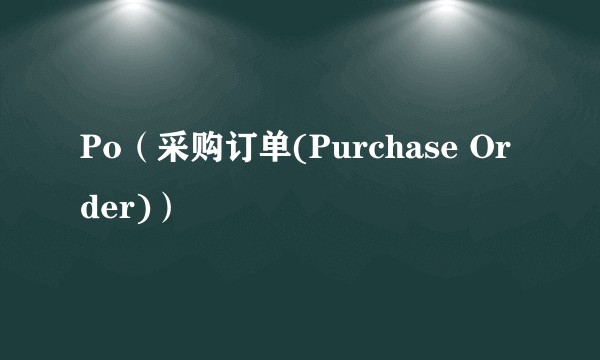 Po（采购订单(Purchase Order)）