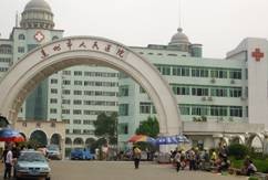 连州市人民医院