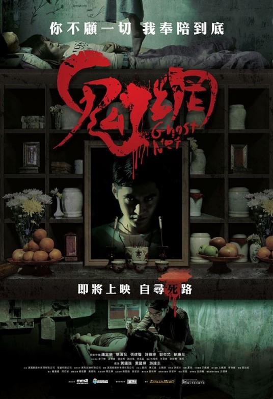 鬼网（2017年黄国辉、黄国强、游达志执导的恐怖电影）