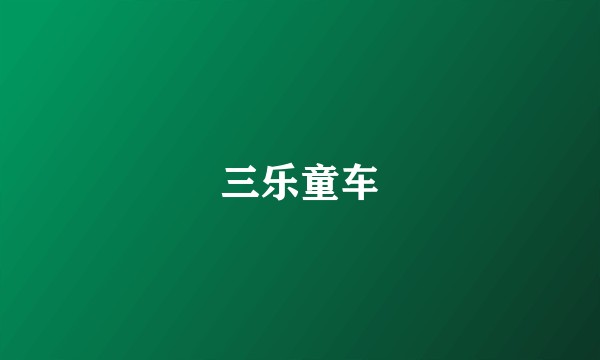 三乐童车