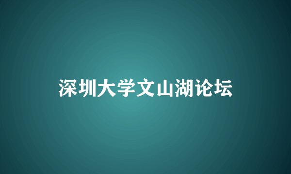 深圳大学文山湖论坛