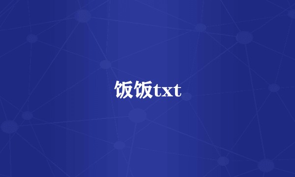 饭饭txt
