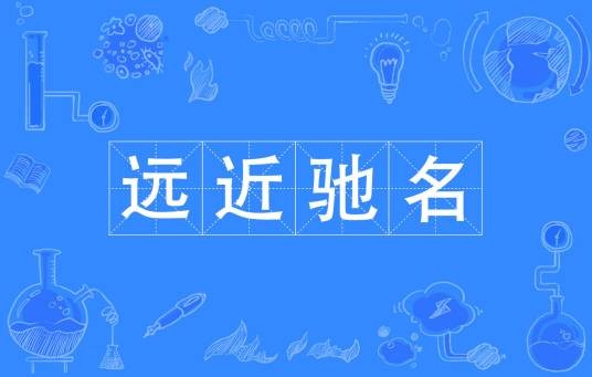 远近驰名