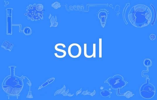 soul（英文单词）