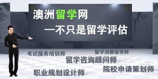 澳洲留学网