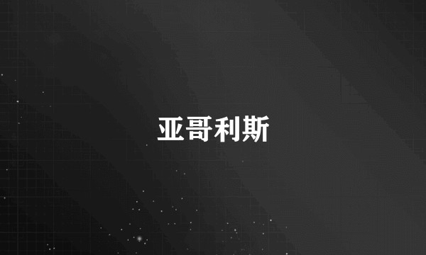 亚哥利斯
