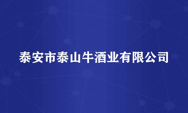泰安市泰山牛酒业有限公司