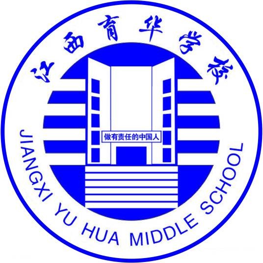 江西育华学校