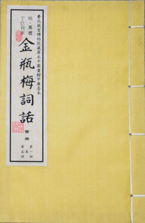 金瓶梅词话（2019年南洋出版社出版的图书）