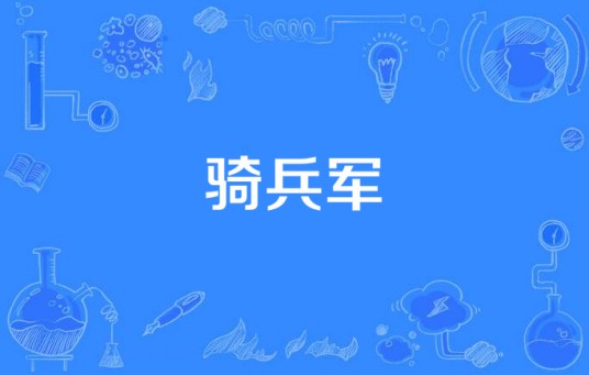 骑兵军（内蒙古成吉思汗影视文化有限公司出品的革命剧）