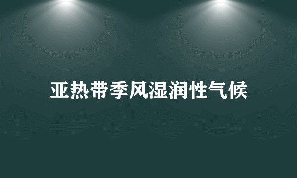 亚热带季风湿润性气候