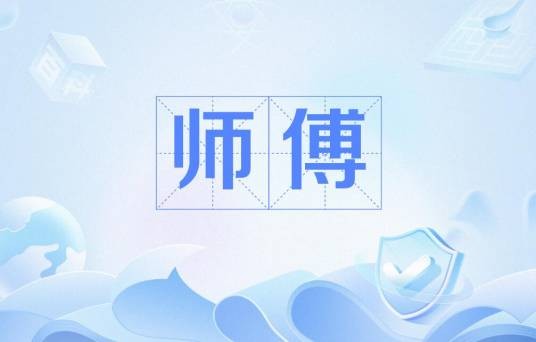 师傅（名词解释）