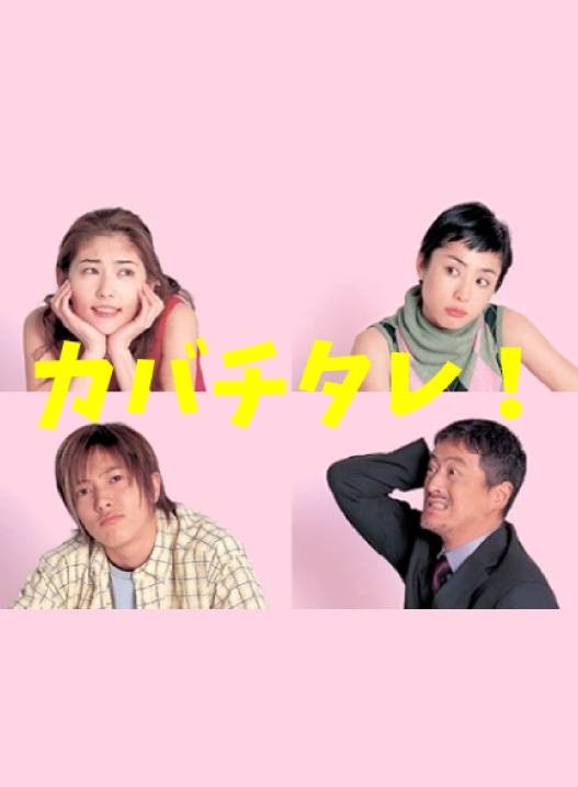 不平则鸣(日本2001年富士电视台电视剧)