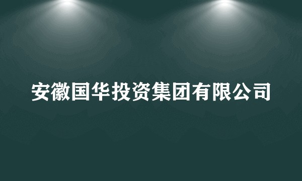 安徽国华投资集团有限公司