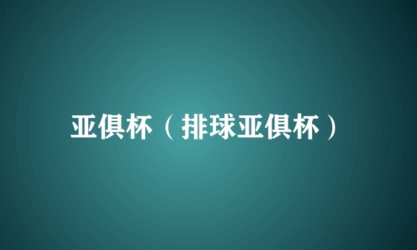亚俱杯（排球亚俱杯）