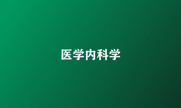 医学内科学
