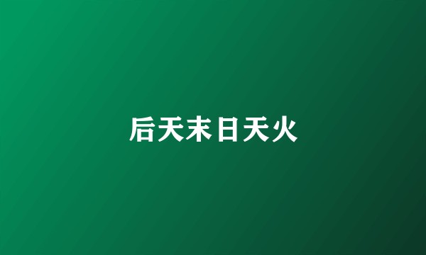 后天末日天火