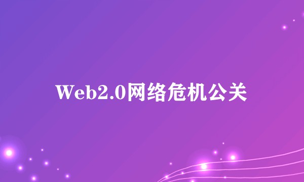 Web2.0网络危机公关