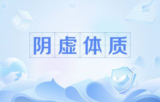 阴虚体质（基础含义）