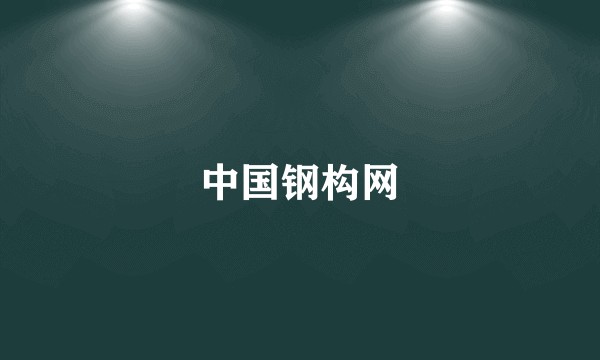 中国钢构网