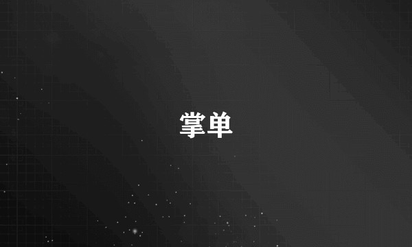 掌单