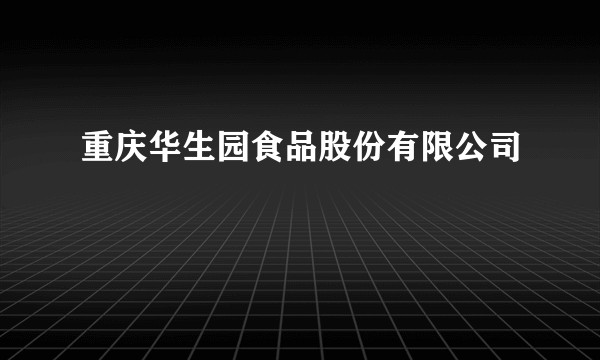 重庆华生园食品股份有限公司