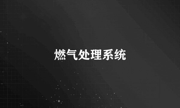 燃气处理系统