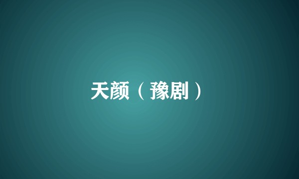 天颜（豫剧）