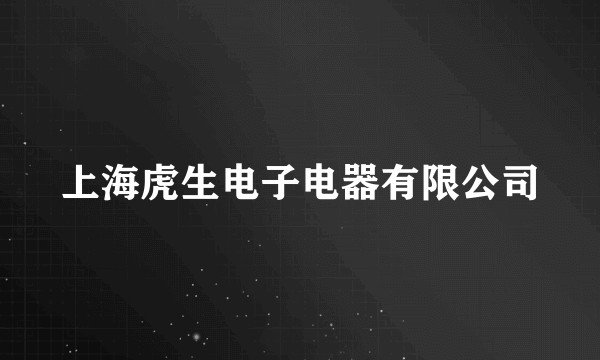 上海虎生电子电器有限公司