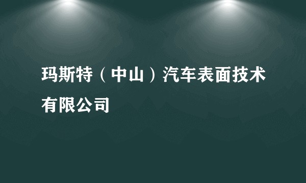 玛斯特（中山）汽车表面技术有限公司