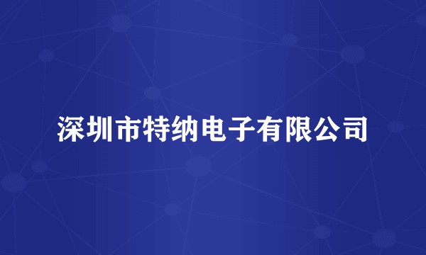 深圳市特纳电子有限公司