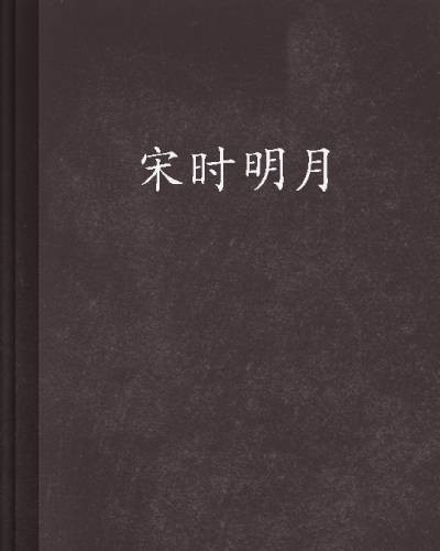 宋时明月