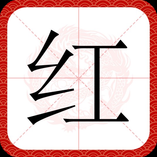 红（汉语文字）