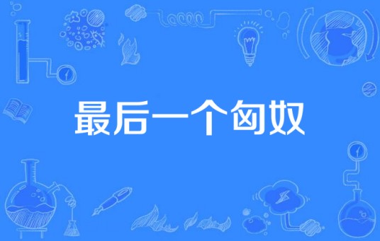 最后一个匈奴（电视剧《最后一个匈奴》）
